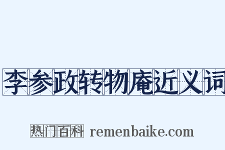 李参政转物庵近义词是什么意思的图片